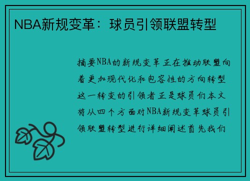 NBA新规变革：球员引领联盟转型