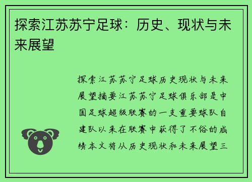 探索江苏苏宁足球：历史、现状与未来展望