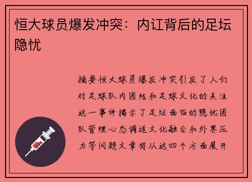 恒大球员爆发冲突：内讧背后的足坛隐忧