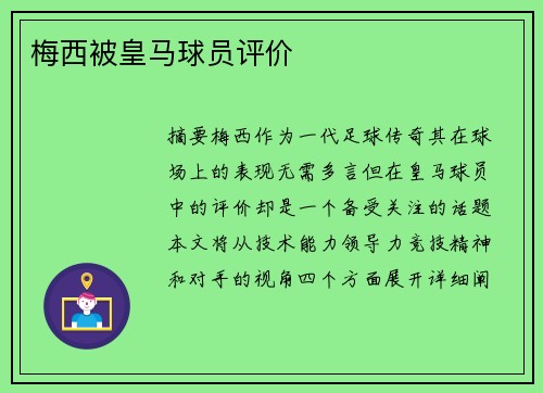 梅西被皇马球员评价