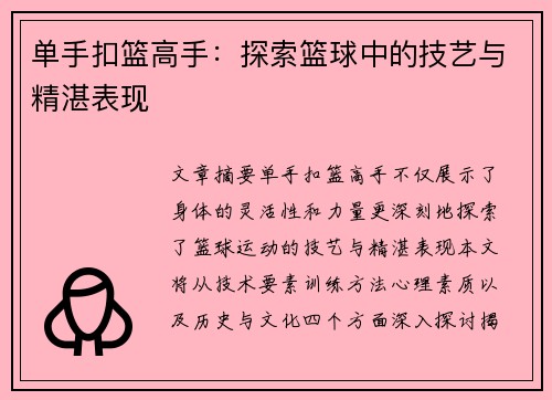 单手扣篮高手：探索篮球中的技艺与精湛表现