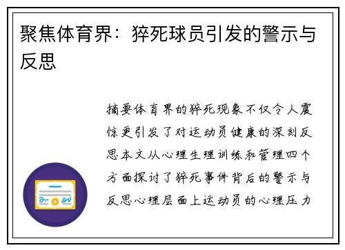 聚焦体育界：猝死球员引发的警示与反思