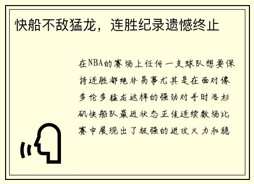 快船不敌猛龙，连胜纪录遗憾终止