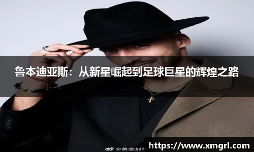 鲁本迪亚斯：从新星崛起到足球巨星的辉煌之路