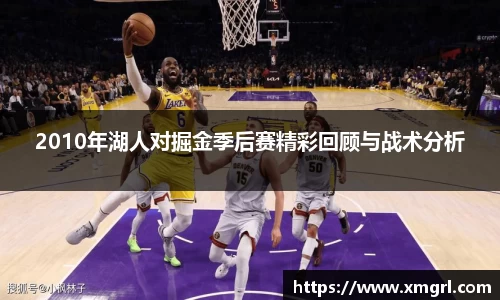 2010年湖人对掘金季后赛精彩回顾与战术分析