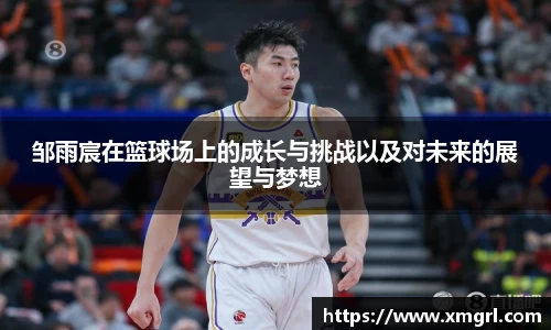 邹雨宸在篮球场上的成长与挑战以及对未来的展望与梦想